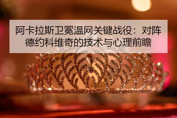 a-ka-la-si-wei-mian-wen-wang-guan-jian-zhan-yi-dui-zhen-de-yue-ke-wei-qi-de-ji-shu-yu-xin-li-qian-zhan-2-622.jpg
